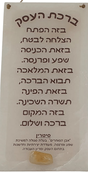 ברכת העסק מאריח סלנייט בשיבוץ קריסטל סיטרין להצלחה ושפע