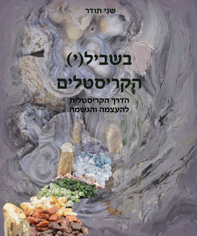 ספר בשבילי הקריסטלים שני תודר ספר קריסטלים מומלץ למאמנים ומטפלים