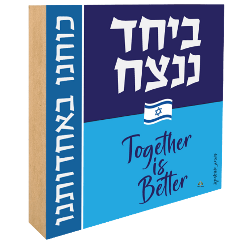ביחד ננצח
