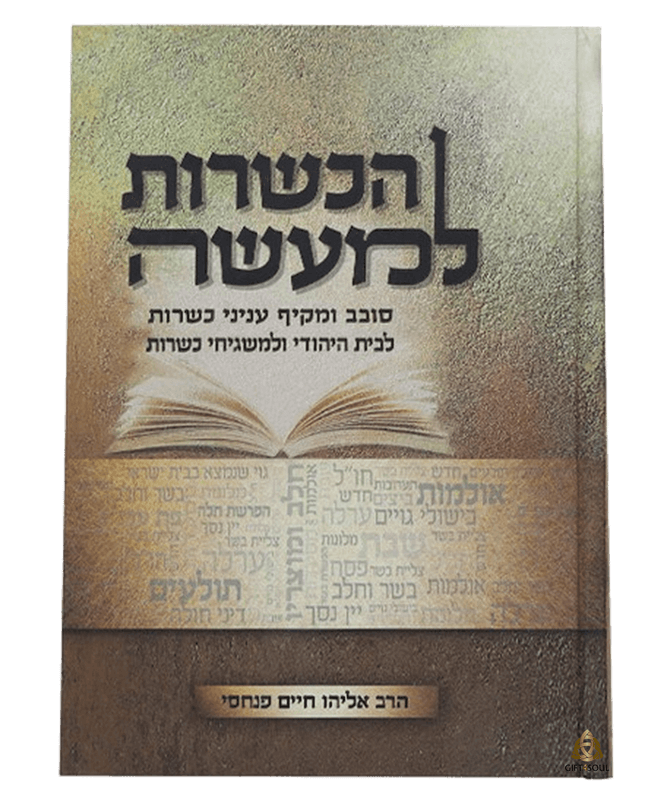 הכשרות למעשה הרב אליהו חיים פנחסי ספר חובה לכל מי שמעוניין להעמיק את ידיעותיו בתחום הכשרות