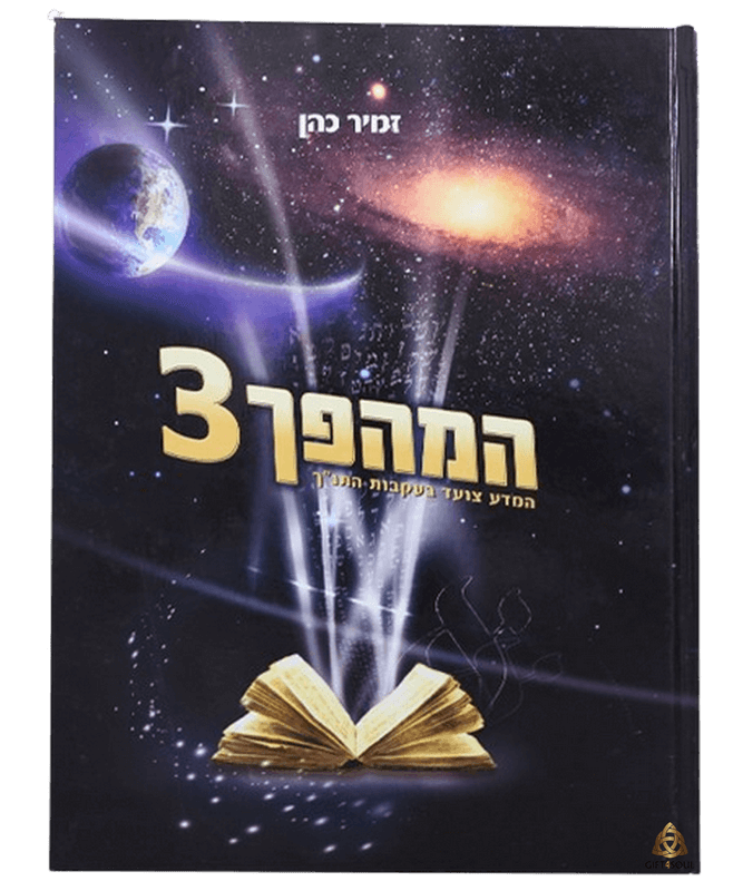 המהפך 3 המסע צועד בעקות התנך תגליות מדעיות מאשרות את דברי התורה הרב זמיר כהן