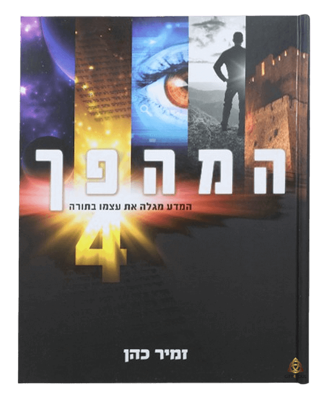המהפך המדע מגלה את עצמו בתורה הספר הרביעי בסדרת "המהפך" המצליחה של הרב זמיר כהן