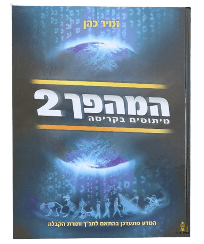 המהפך מיתוסים בקריסה הרב זמיר כהן ספר המתמקד בגילוי האמת מאחורי מיתוסים נפוצים בחברה לאור התורה והקבלה