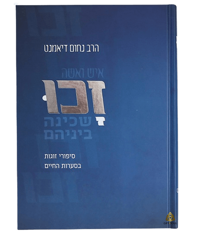הספר זכו השכינה בניהם הרב נחום דיאמנט ספר על זוגיות וקדושה