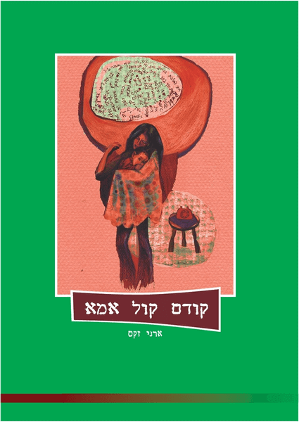 ספר קודם קול אמא תמיכה ספר לאימהות להקשבה לאינטואיציה ולתחושות הבטן שלהן ארני זקס