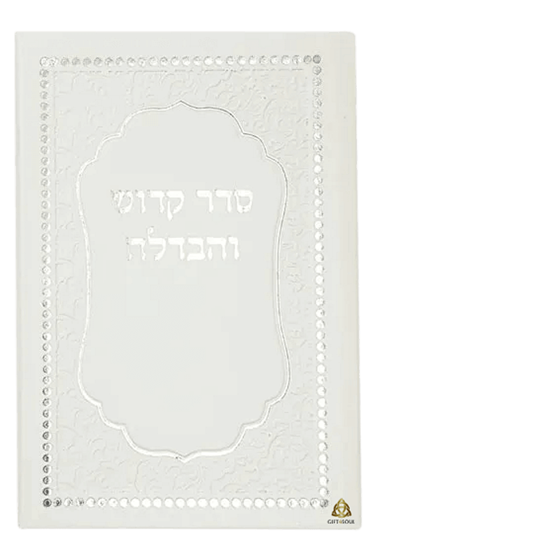זמירונים מודפסים סדר קידוש והבדלה דמוי עור לבן בשילוב עיטורים כסוף 25 יחידות מינימום