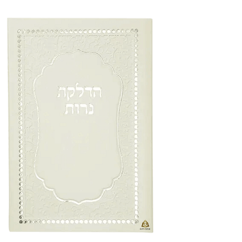 זמירונים מודפסים הדלקת נרות דמוי עור בשילוב עיטורים מוזהב 25יחידות מינימום הזמנה