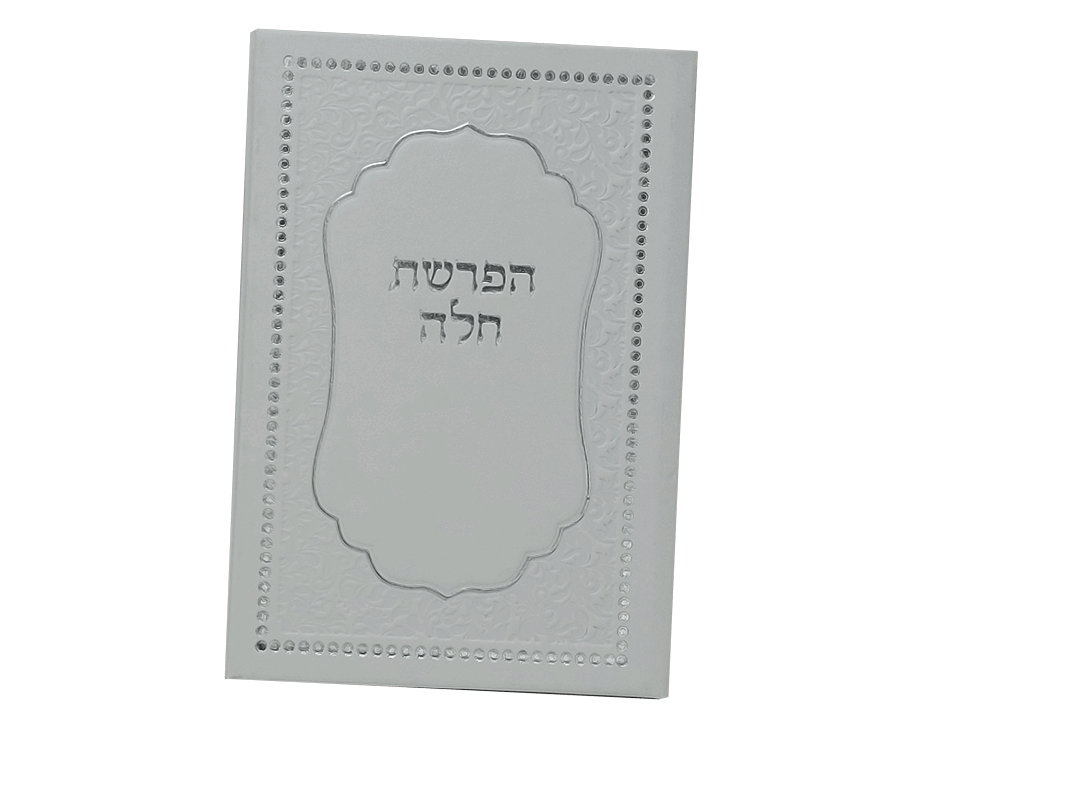 זמירונים מודפסים לאירועים הפרשת חלה דמוי עור בשילוב עיטורים כסוף מינימום 25יחידות