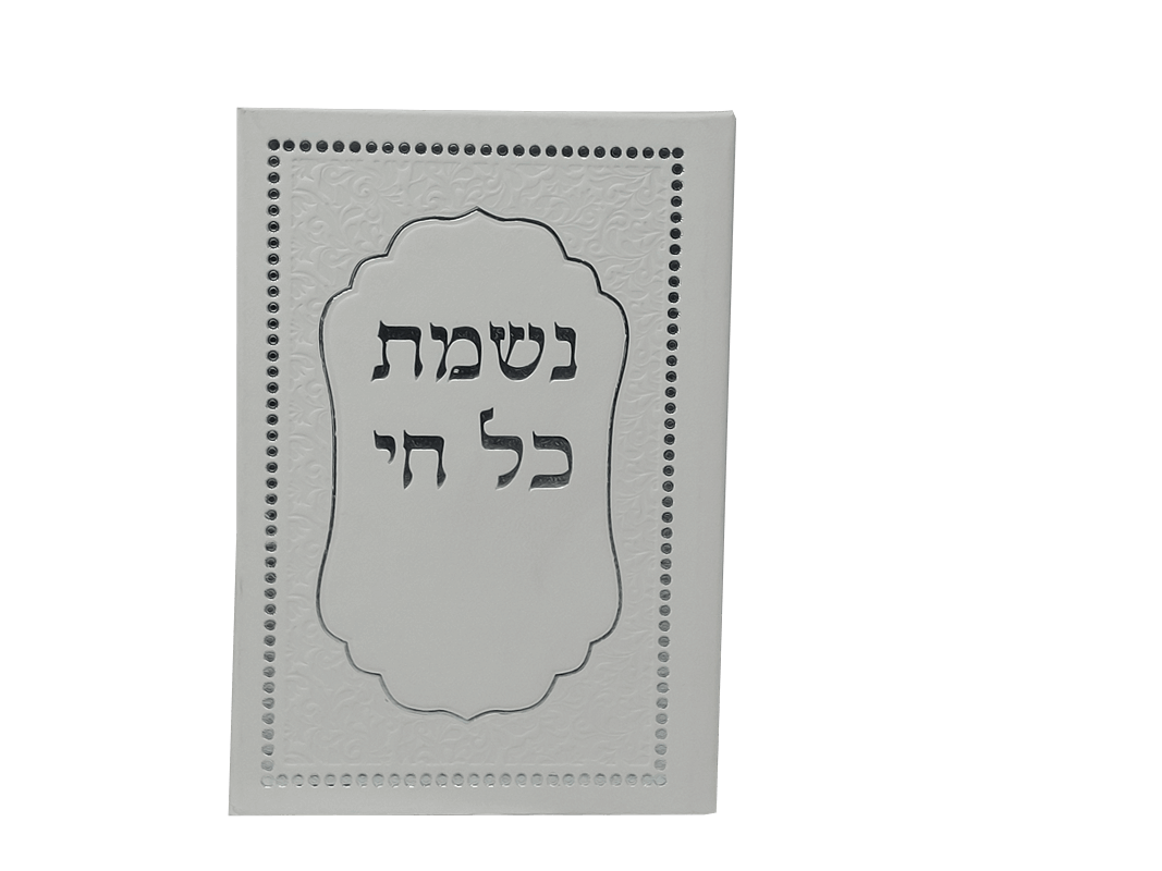 זמירונים מודפסים לאירועים  נשמת כל חי דמוי עור לבן עיטורים כסוף מינימום 25יחידות