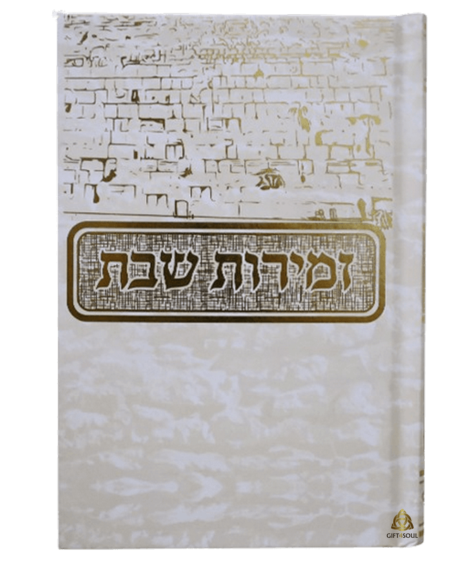 זמירות שבת כותל קרם מוזהב כריכה קשה 25 יחידות מזכרת לעילוי נשמה ואירועים פרטיים 