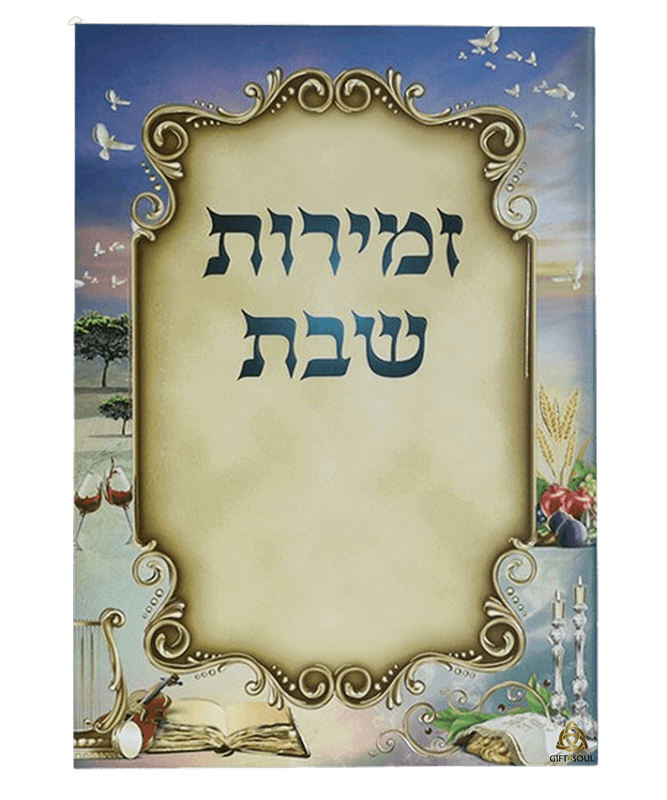 זמירות שבת 25 יחידות כריכה רכה צבעוני גן עדן מזכרת לעילוי נשמה ואירועים פרטיים 