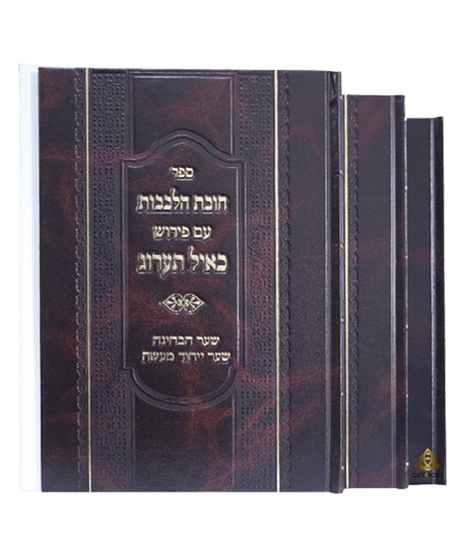 חובת הלבבות עם פרוש כאיל תערוג 3 כרכים מדריך מעמיק לחובות הלבב