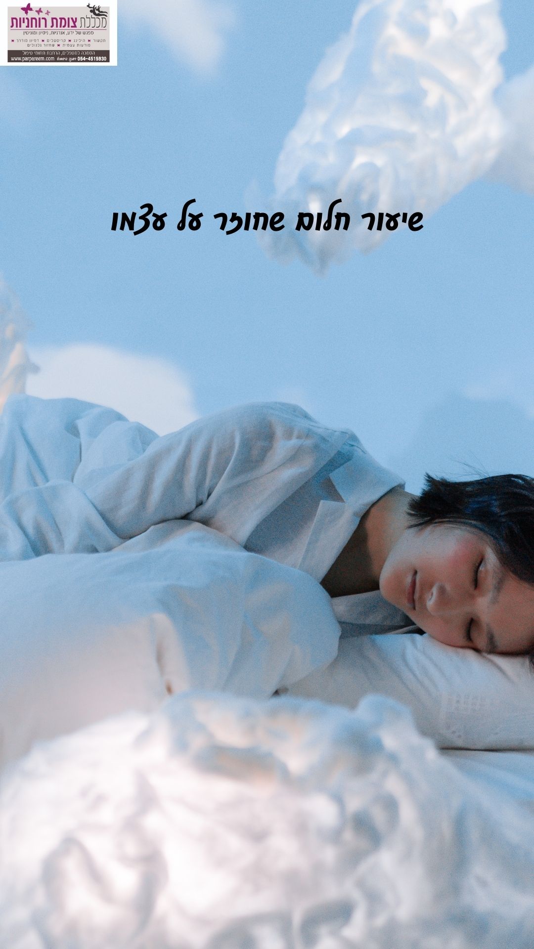 שיעור חלום שחוזר על עצמו וקבלת כלים לשיחרורו 