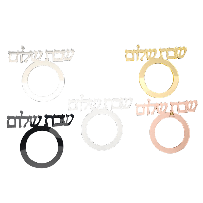 טבעת חבק למפית עיצוב שולחן שבת 12 יחידות צבעים לבחירה כיתוב שבת שלום