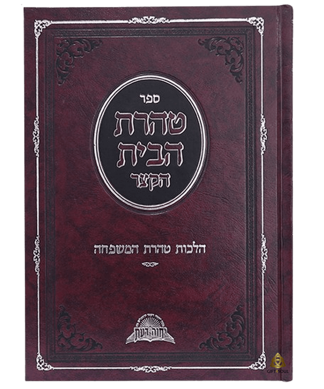 טהרת הבית הקצר הלכות טהרת המשפחה מרן הרב עובדיה יוסף זצ"ל
