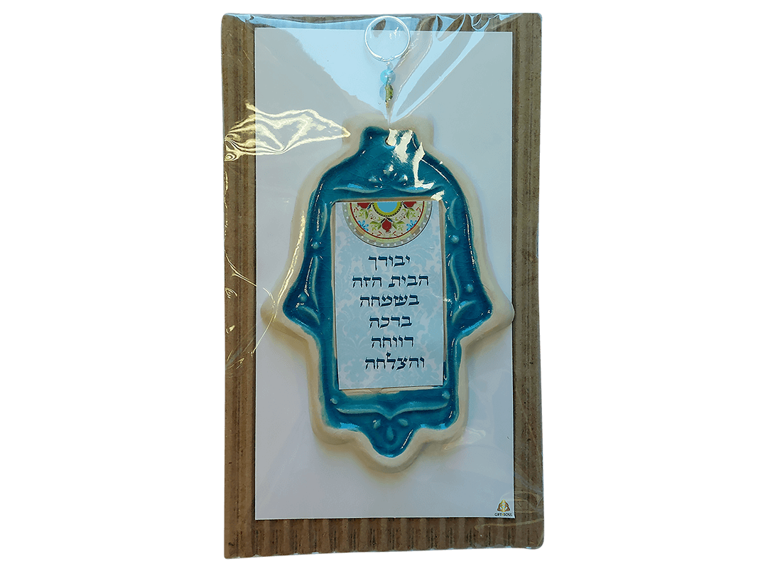 מתנה מזכרת לאירוע חמסה קרמיקה ברכת הבית יבורך הבית הזה מתנה חברתית
