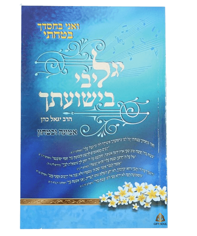 יגל ליבי בישועתך  ספר הרב יגאל כהן לחיו לחיפוש אחר משמעות וחיזוק האמונה