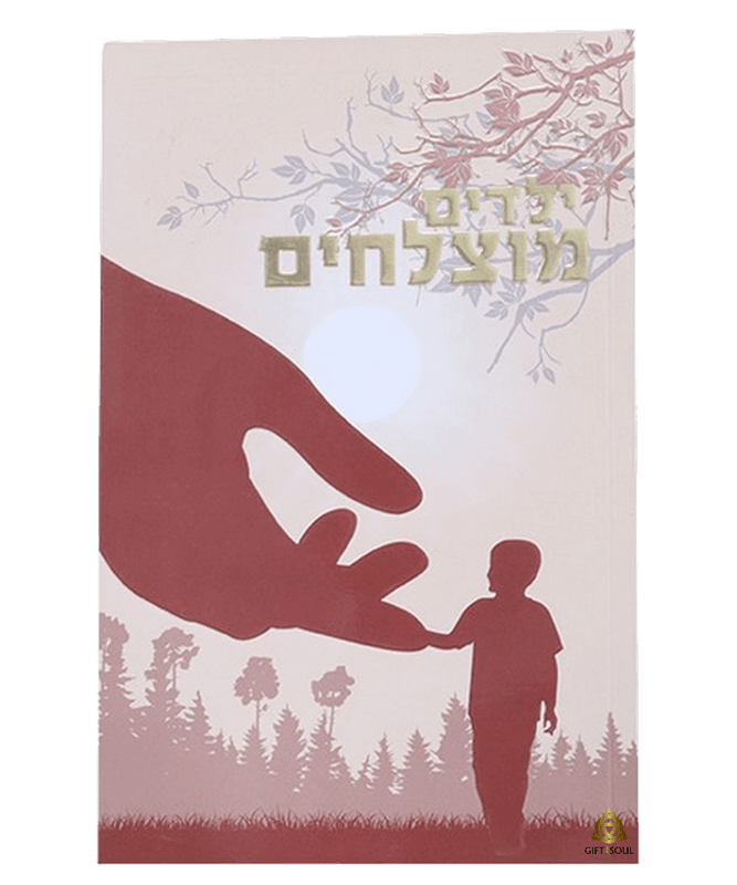 ילדים מוצלחים מדריך להורים הרב שלום ארוש בנושאים הקשורים לחינוך ילדים
