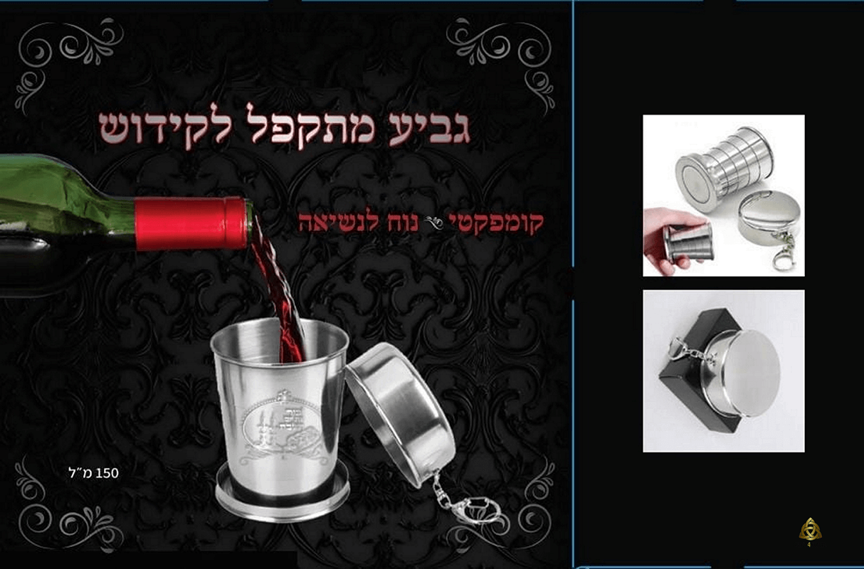כוס יין לקידוש ממתכת מתקפלת בעיצוב מיוחד לנסיעות מחוץ לבית 