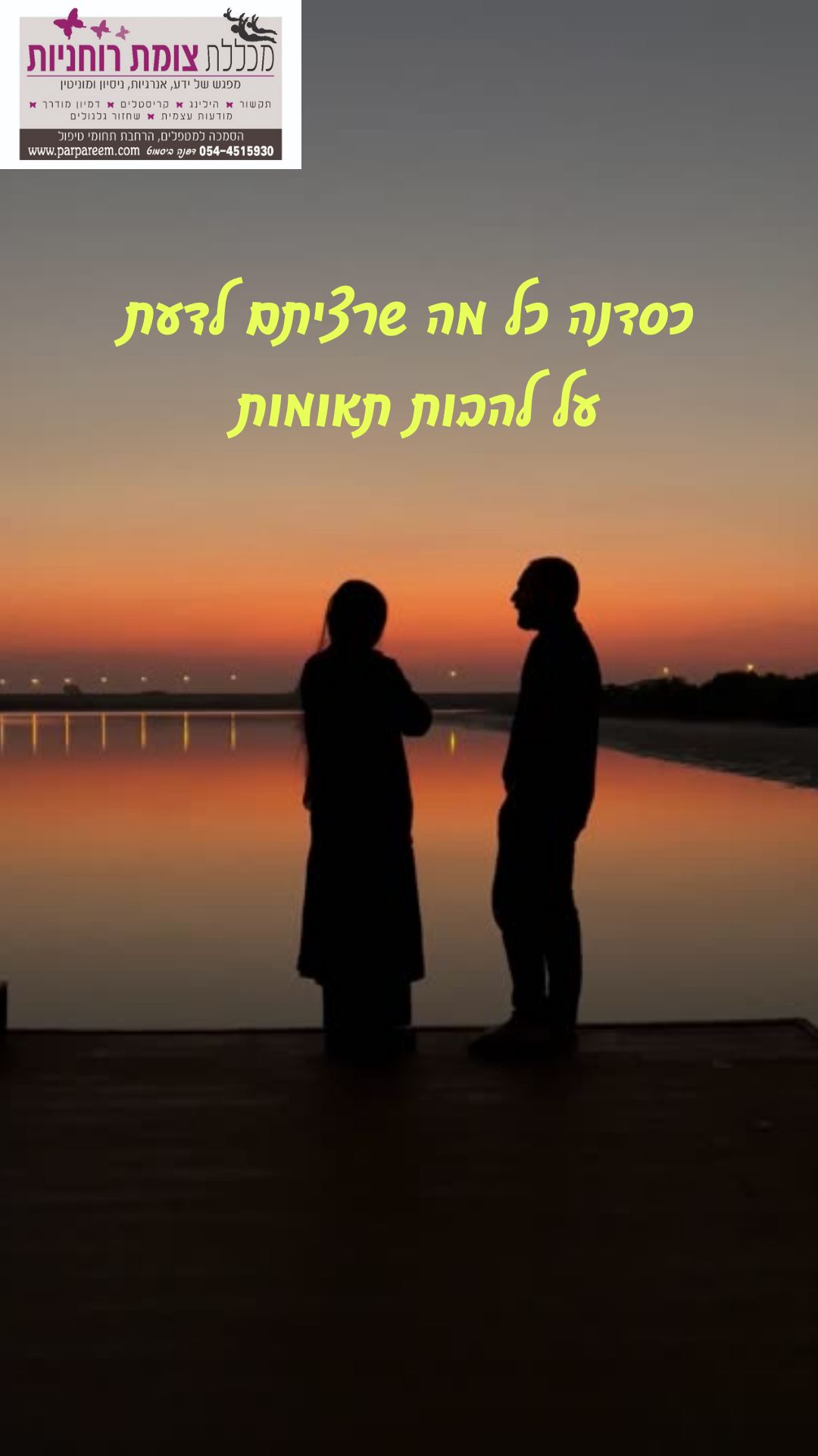 סדנה כל מה שרצית לדעת על מסע הלהבות התאומות