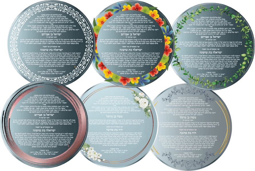 ברכת כלה עגולה מעוצבת אישית עיצובים לבחירה