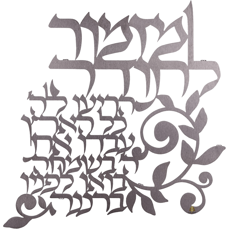 מזמור לתודה תכשיט קיר נירוסטה מזמור לתודה להגיד פשוט תודה	
