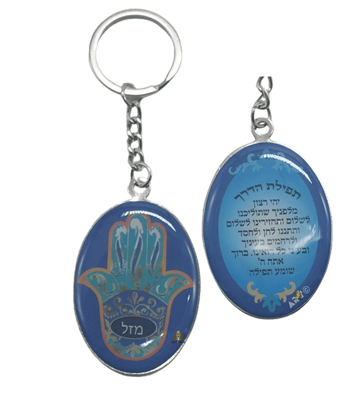 מבצע מחזיק מפתחות תפילת הדרך דו צדדי עם חמסה מתנה מזכרת