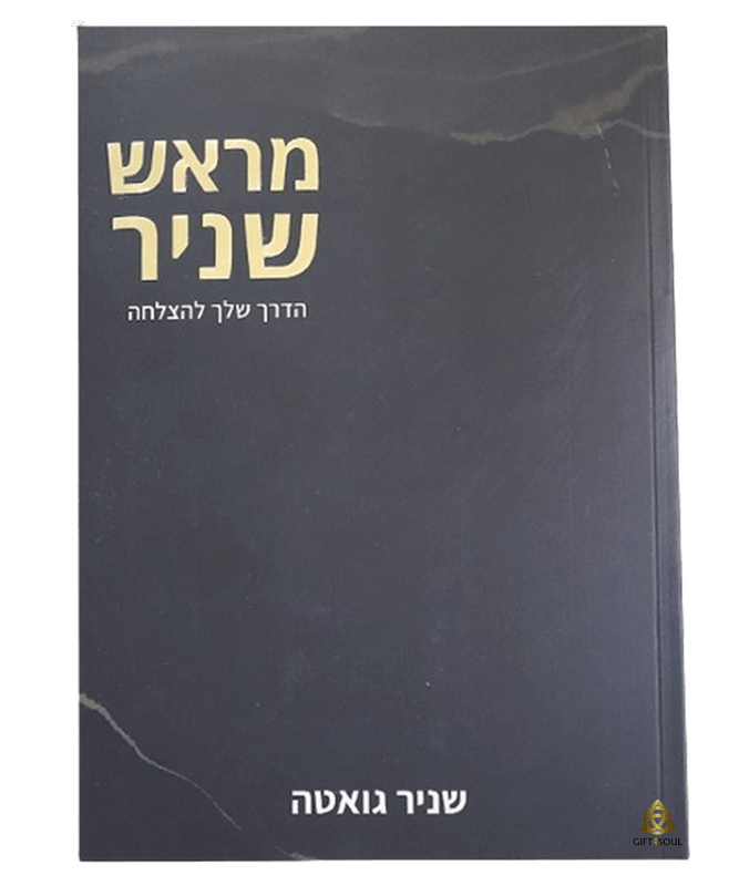 מראש שניר הדרך שלך להצלחה הרב שניר גואטה כלים מעשיים ליישום להצלחה בכל תחומי החיים