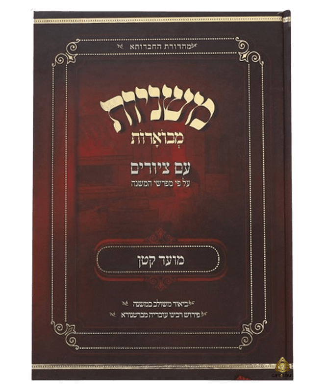 משניות מועד קטן עם ציורים חלון לעולם המועדים