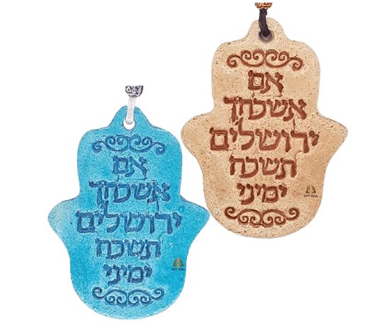 מתלה חמסה אם אשכחך יציקת אבן בעבודת יד בצבעים לבחירה