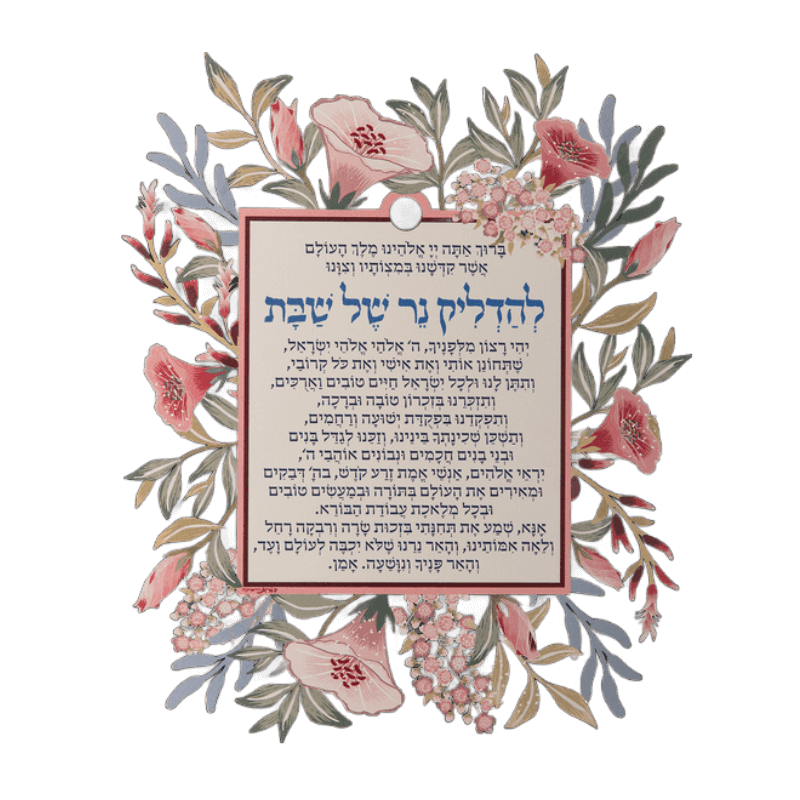 מתלה קיר צבעוני ברכת הדלקת הנרות דגם פרחים