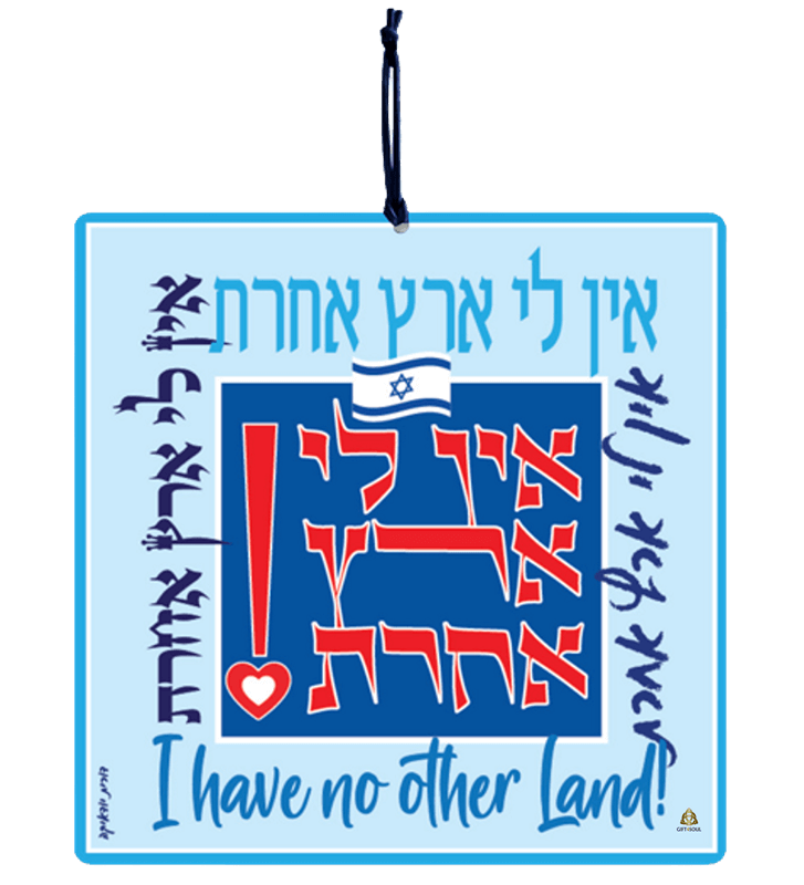 אין לי ארץ אחרת