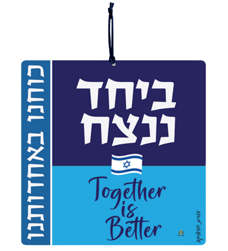 כוחנו באחדותנו