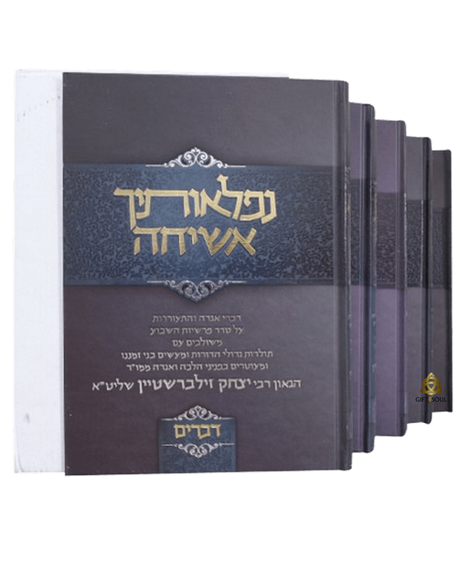 נפלאות השיחה לקט הרצאות ושיחות הרב יצחק זילברשטיין