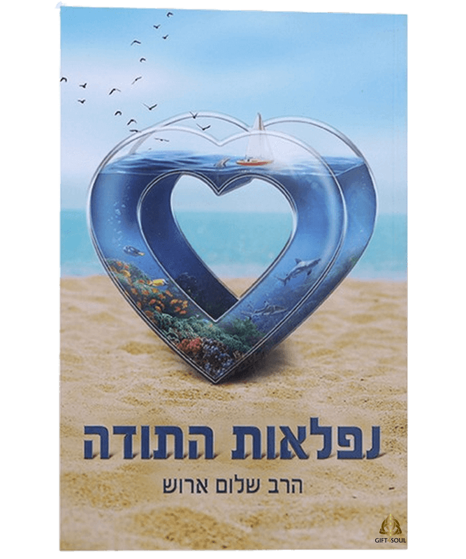 נפלאות התודה הרב שלום ארוש התודה כלי עוצמתי לשיפור איכות החיים למשיכת שפע והצלחה וחיזוק הקשר עם הבורא