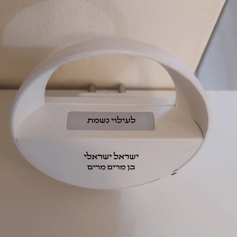 נר נשמה חשמלי אליפסי עם הקדשה