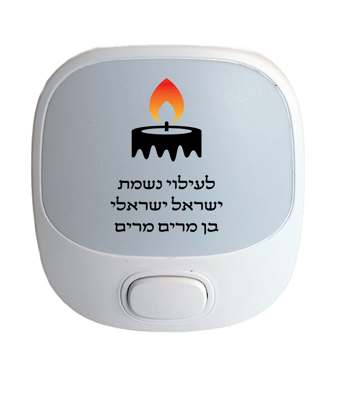 נר נשמה חשמלי מרובע עם הקדשה