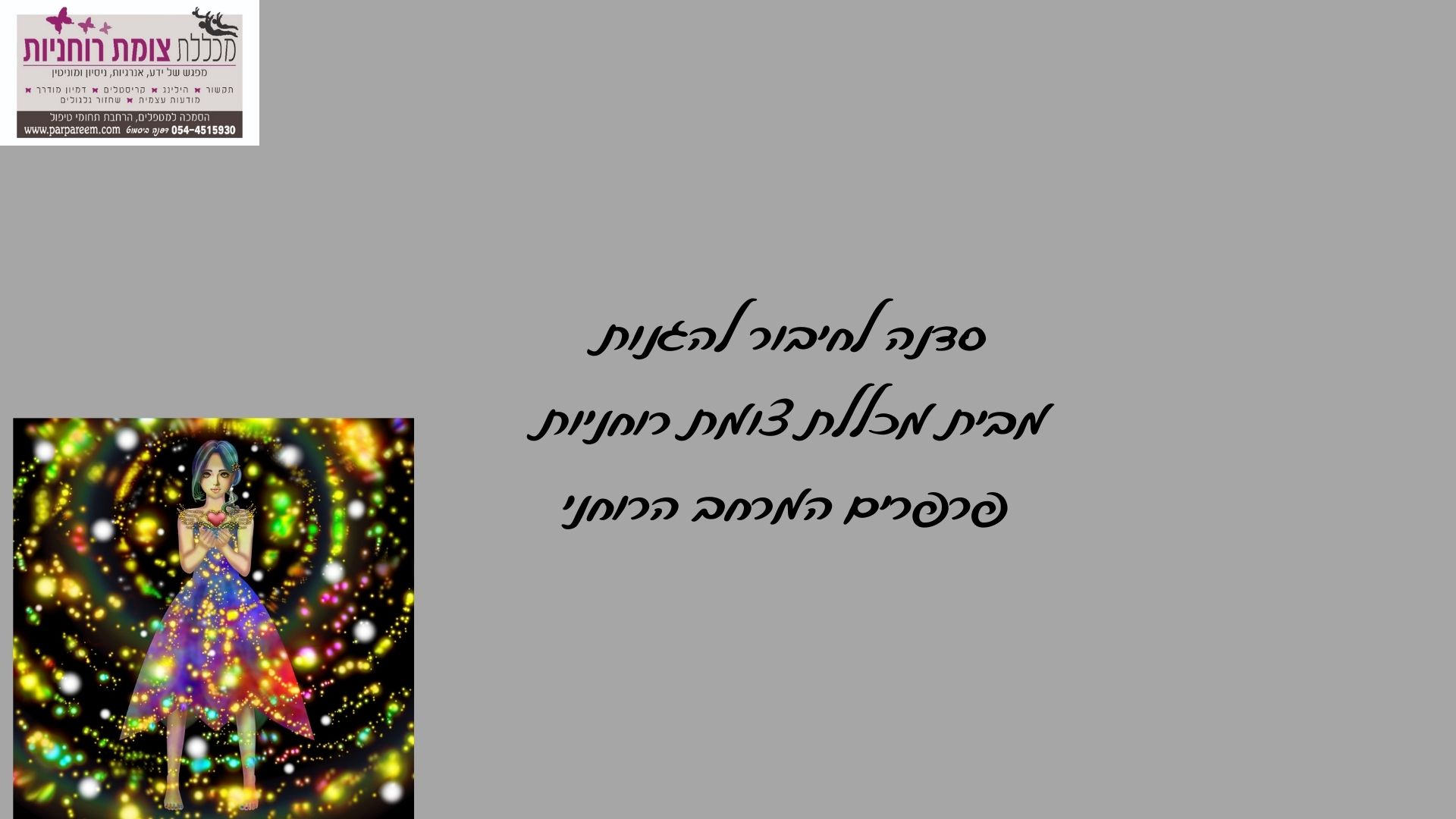 סדנה שיעור זימון וחיבור לאנרגית ההגנה דיגיטלי בכל זמן ובכל מקום