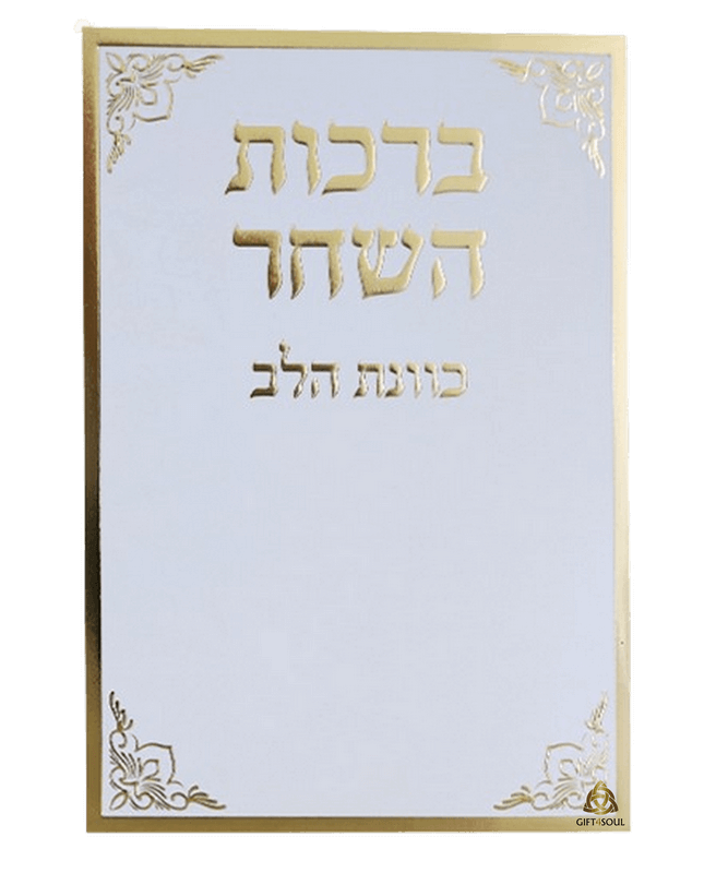 סדר ברכות השחר כוונת הלב למינציה לבן מוזהב מזכרת לעילוי נשמה ואירועים פרטיים 25 יחידות 