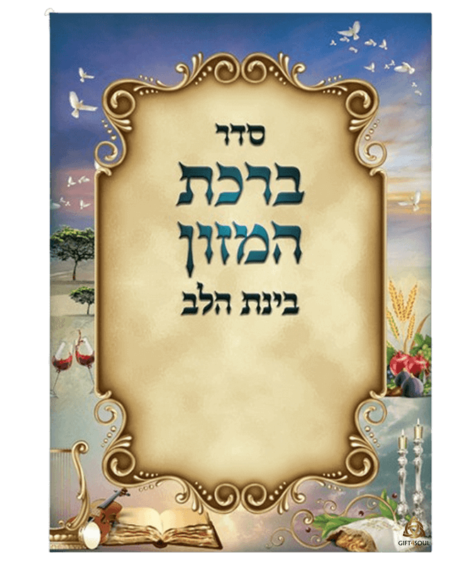 סדר ברכת המזון 25 יחידות בינת הלב עדות המזרח גדול מזכרת לעילוי נשמה ואירועים פרטיים 