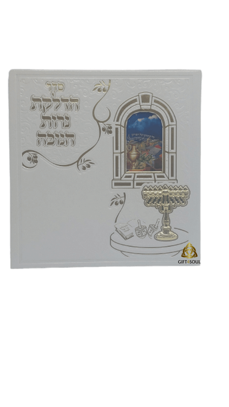 סדר הדלקת נרות ושירי חנוכה לחג החנוכה עם חלון מעוצב ומהודר ככריכה קשה 