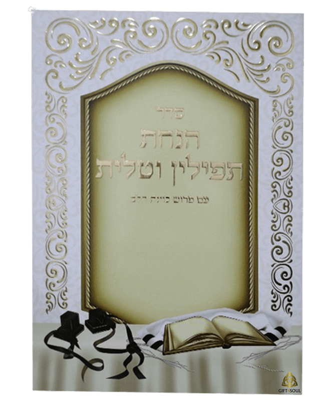 סדר הנחת תפילין וטלית כוונת הלב גדול 25 יחידות מזכרת לעילוי נשמה ואירועים פרטיים 