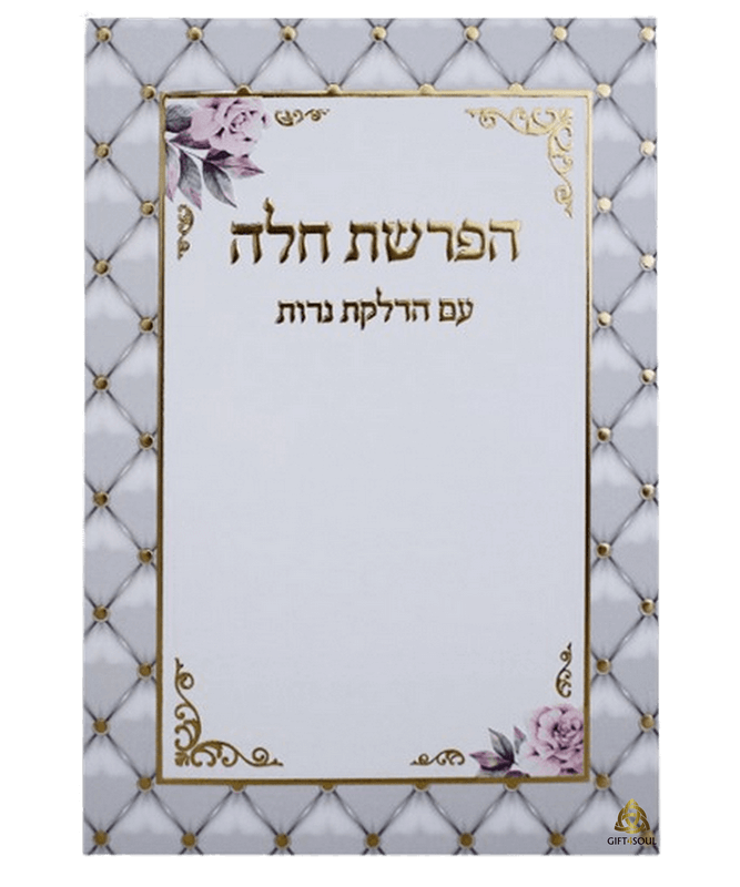 סדר הפרשת חלה עם הדלקת נרות שילוב של מצוות ומסורת לבן מוזהב מזכרת לעילוי נשמה ואירועים פרטיים 25 יחידות 