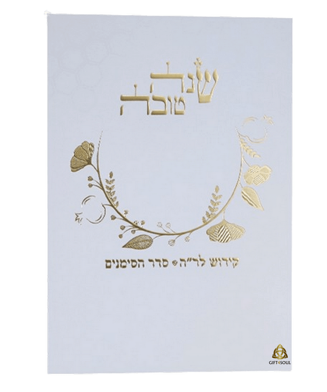 סדר קידוש לראש השנה שנה טובה למינציה לבן מוזהב מזכרת לעילוי נשמה ואירועים פרטיים 25 יחידות 