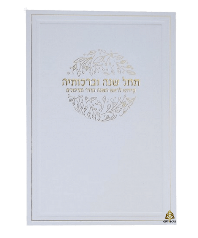 סדר ראש השנה למינציה לבן מוזהב מזכרת לעילוי נשמה ואירועים פרטיים 25 יחידות 