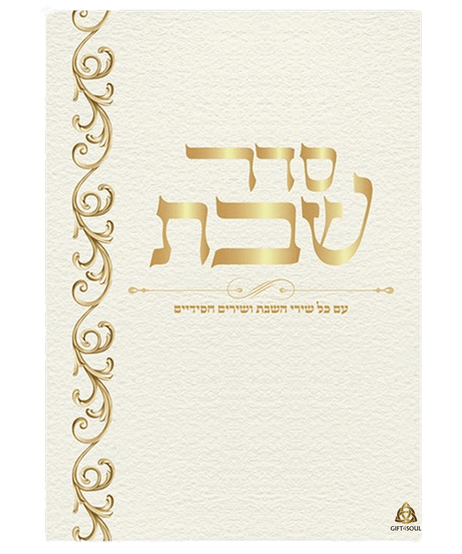 סדר שבת תפילות ומזמורים לשבת לבן וגדול מזכרת לעילוי נשמה ואירועים פרטיים 25 יחידות 