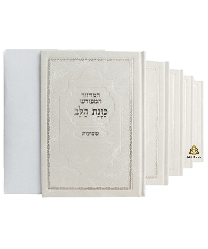 סט מחזורים סקאי כוונת הלב בצבע לבן לחוויית תפילה מרגשת מזכרת לעילוי נשמה ואירועים פרטיים