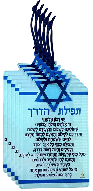 5 יח תפילת הדרך מרובע
