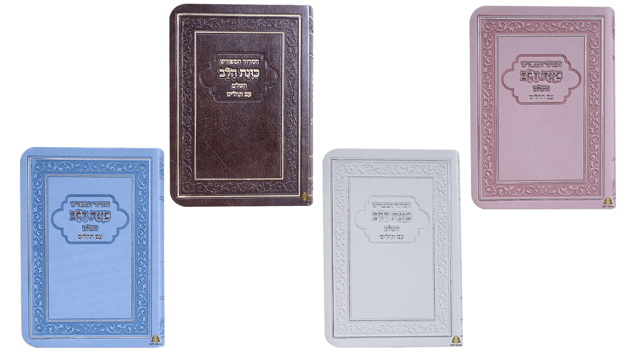 סידור סט 10 סידורים מפורש כוונת הלב עם תהלים דמוי עור מזכרת לעילוי נשמה צבעים לבחירה