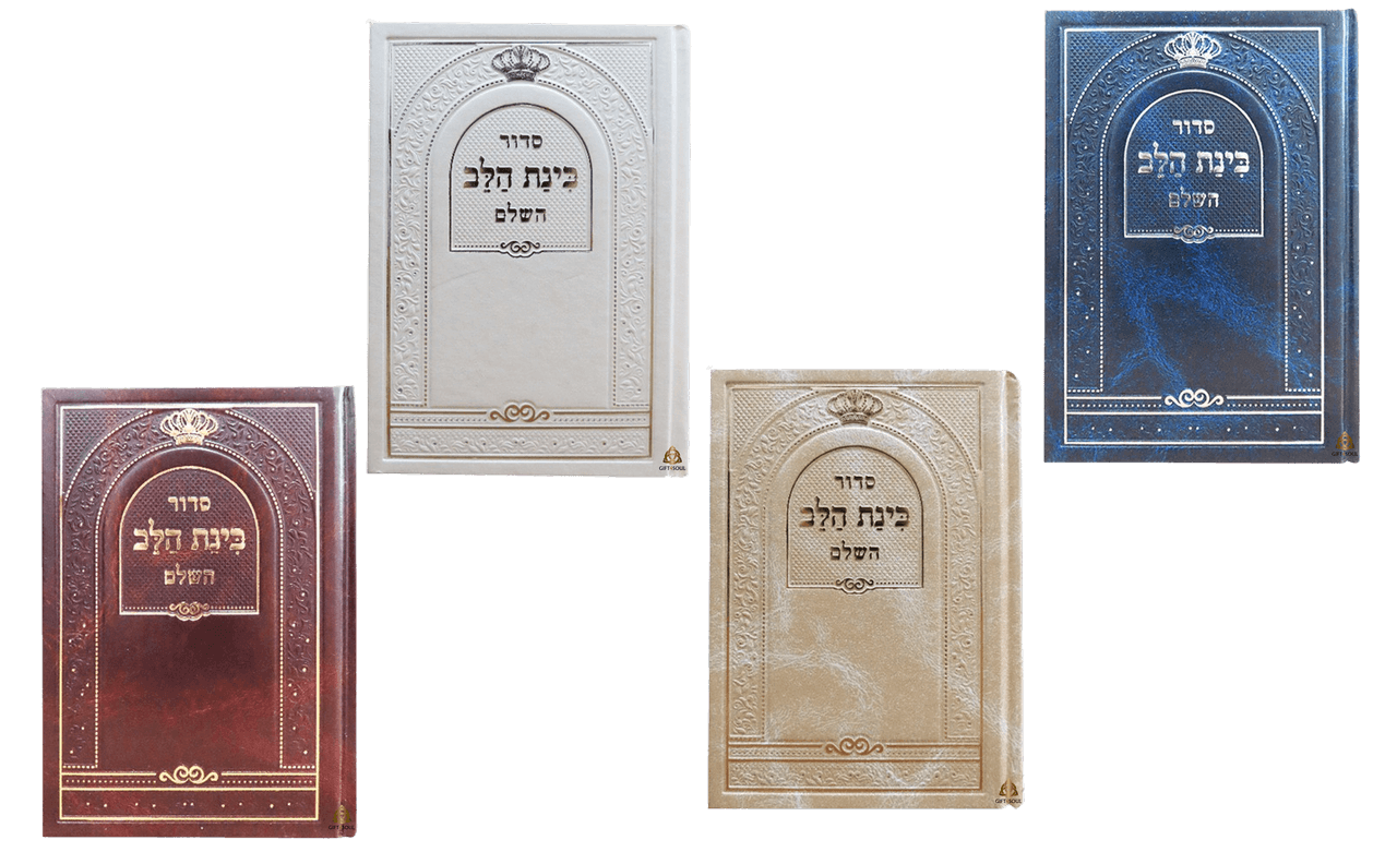 סידור 10 סידורים בינת הלב סקאי צבעים לבחירה מזכרת לעילוי נשמה ואירועים פרטיים